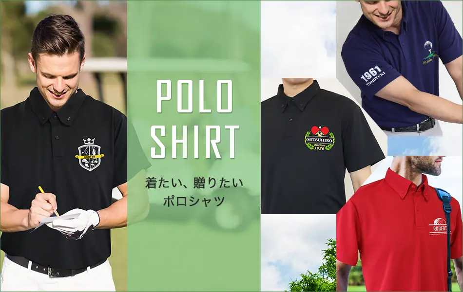 カテゴリで選ぶ,ポロシャツ,名前入り,プレゼント