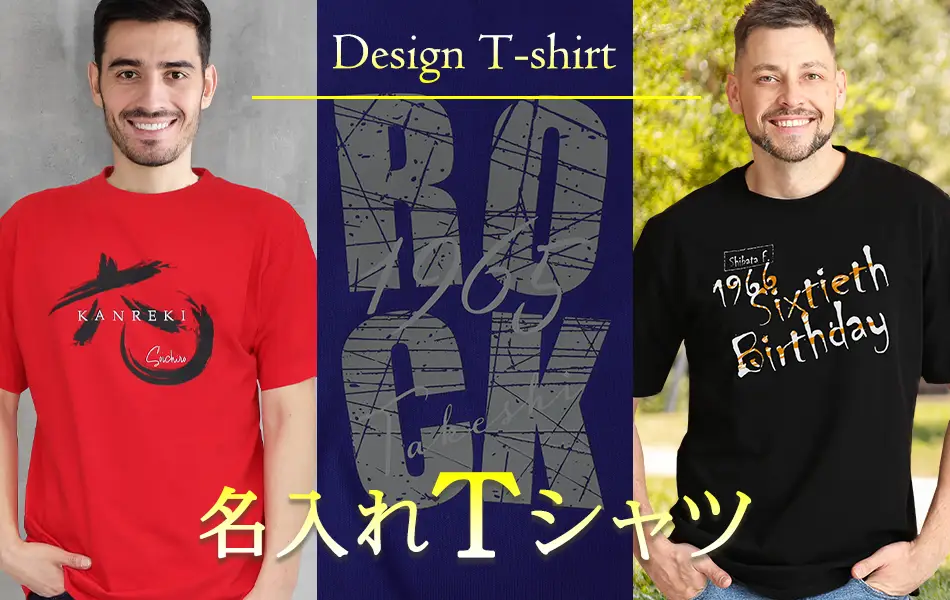 カテゴリで選ぶ,Tシャツ,おもしろ,名前入り,プレゼント