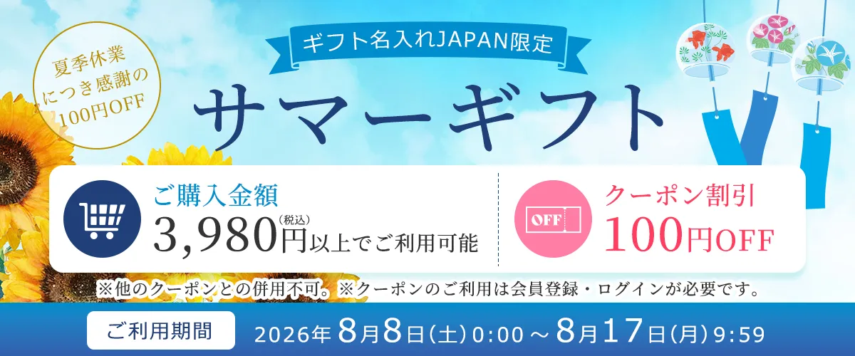 サマーギフト100円OFFクーポン配布