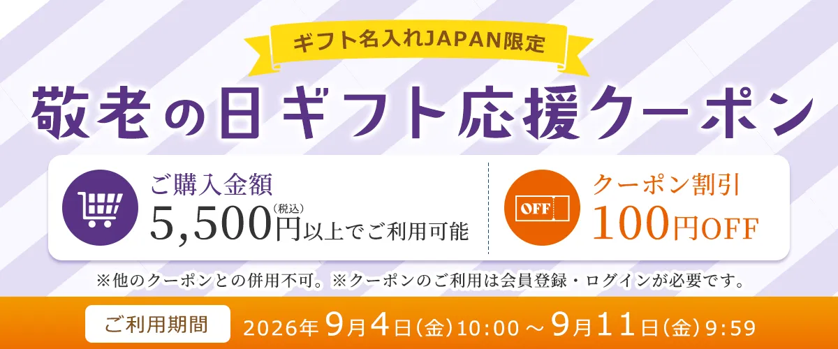 【会員様限定】敬老の日ギフト応援100円OFFクーポン配布中