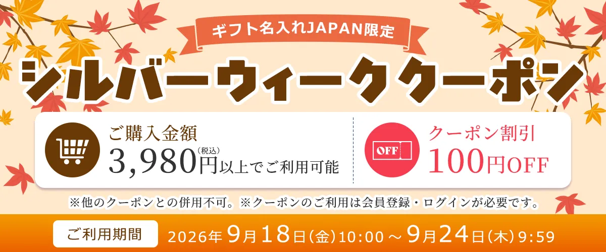シルバーウィーク100円OFFクーポン配布