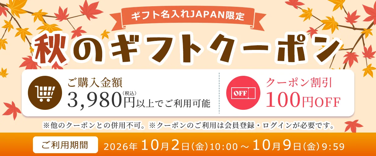 秋のギフト100円OFFクーポン配布