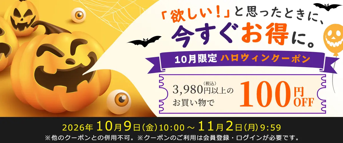 10月限定100円OFFハロウィンクーポン配布
