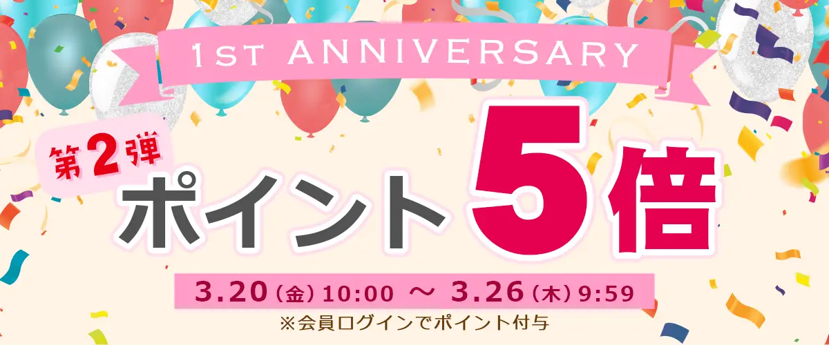 ポイントアップセール開催中！期間中はポイント5倍!!
