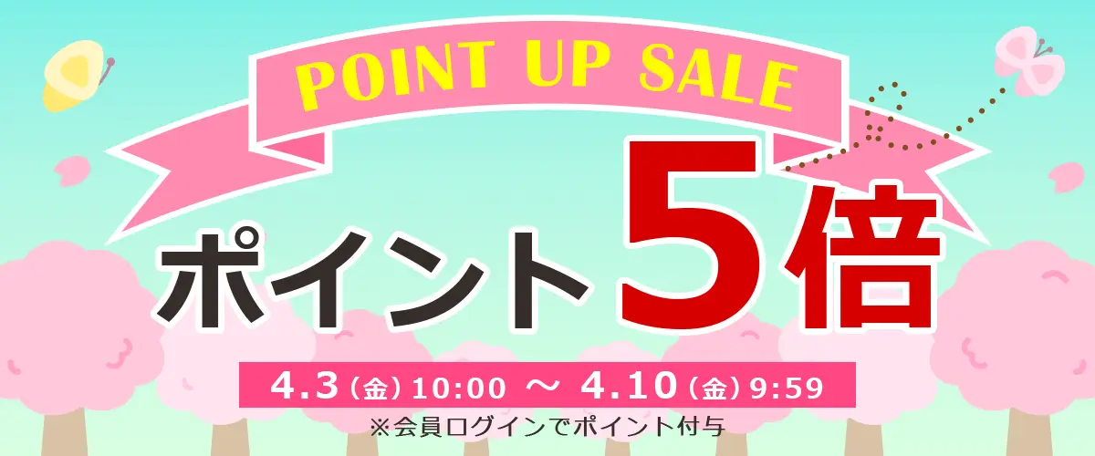 ポイントアップセール開催中！期間中はポイント5倍!!