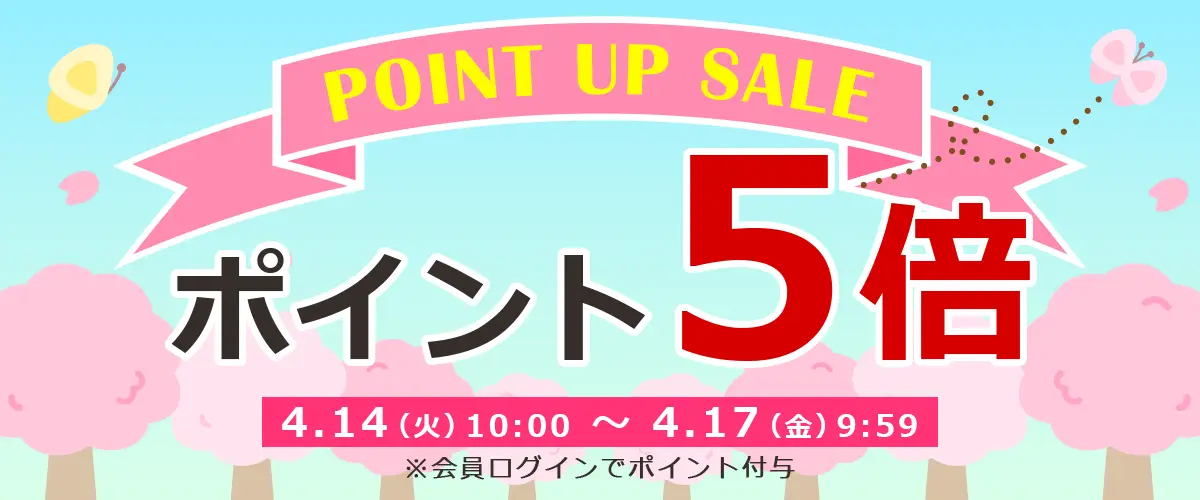 ポイントアップセール開催中！期間中はポイント5倍!!