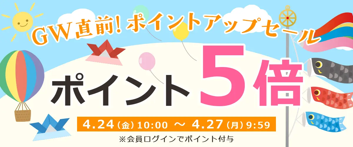 ポイントアップセール開催中！期間中はポイント5倍!!
