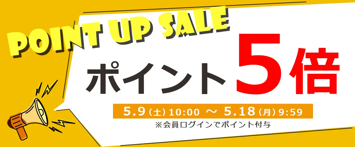 ポイントアップセール開催中！期間中はポイント5倍!!
