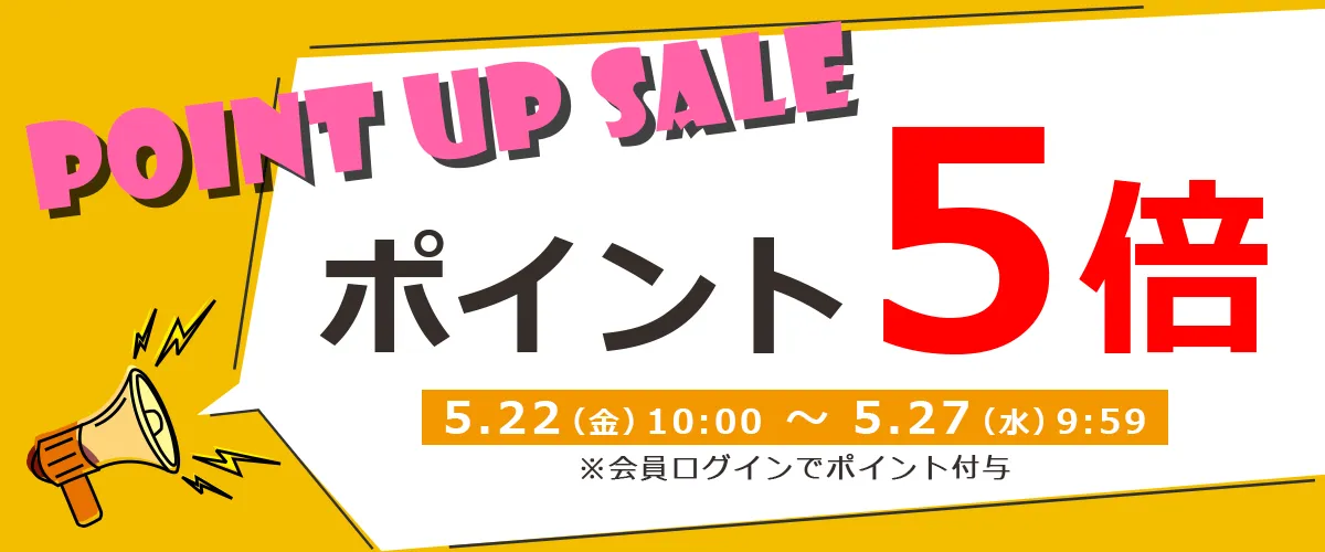 ポイントアップセール開催中！期間中はポイント5倍!!