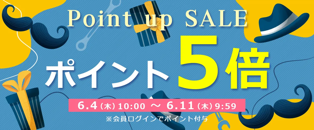 ポイントアップセール開催中！期間中はポイント5倍!!