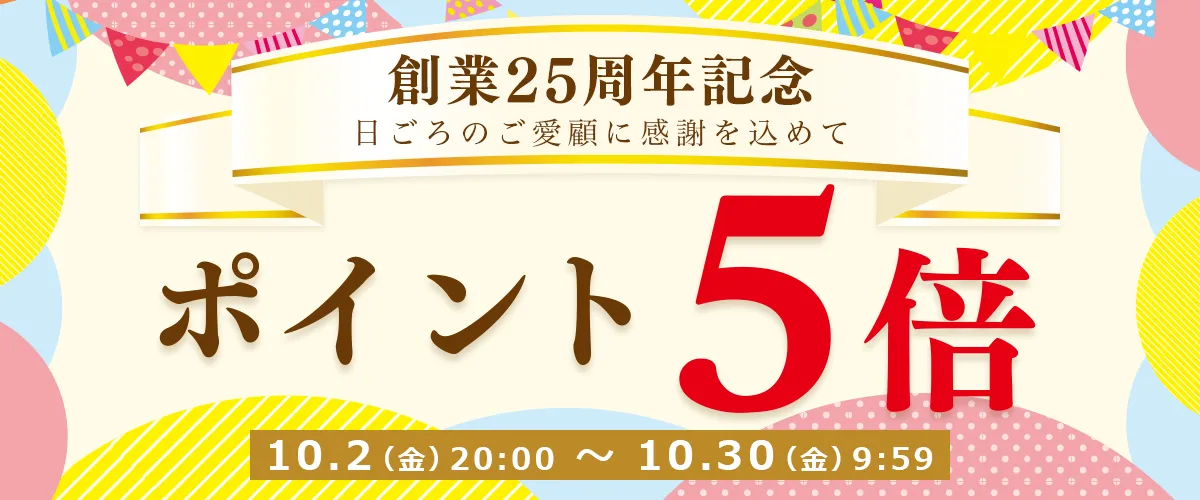 ポイントアップセール開催中！期間中はポイント5倍!!