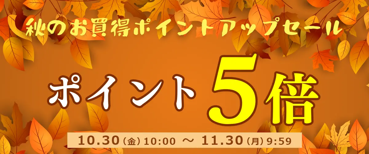 ポイントアップセール開催中！期間中はポイント5倍!!