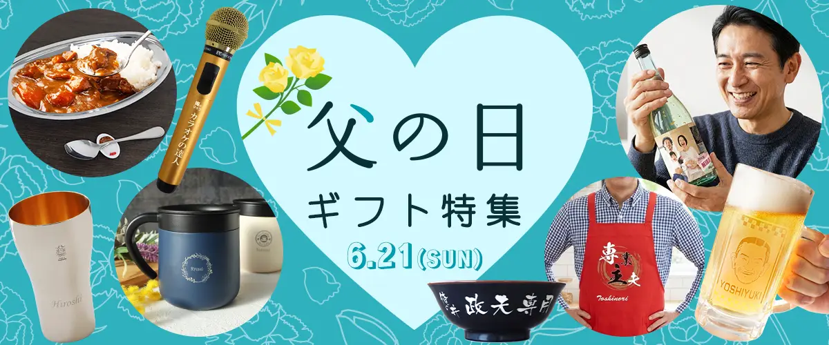 2026年,父の日,ギフト特集,もらって嬉しかったもの,お父さんに日ごろの感謝を込めて,お祝い,プレゼント