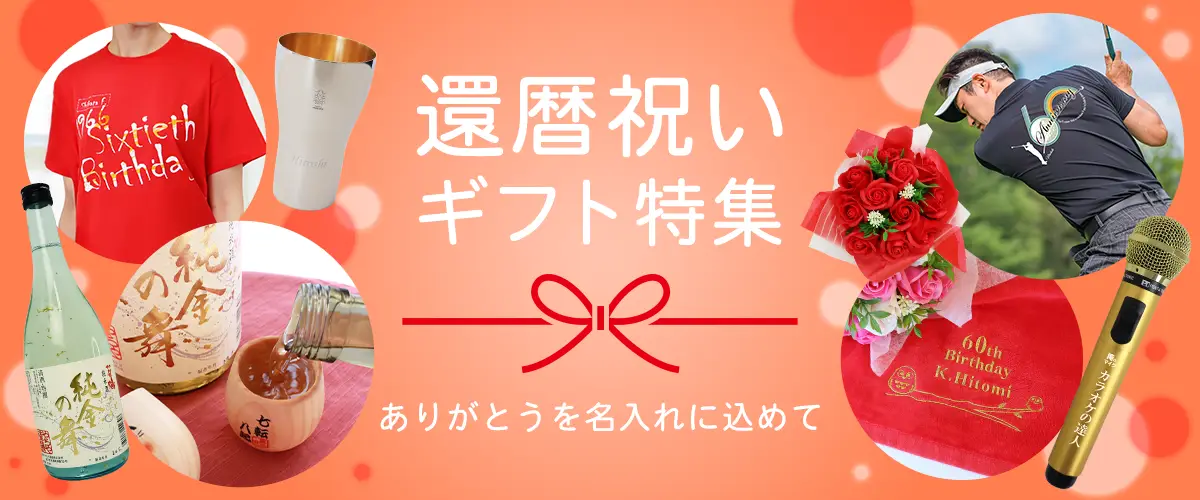 還暦祝いギフト特集,もらって嬉しかったもの,男性,女性,プレゼント