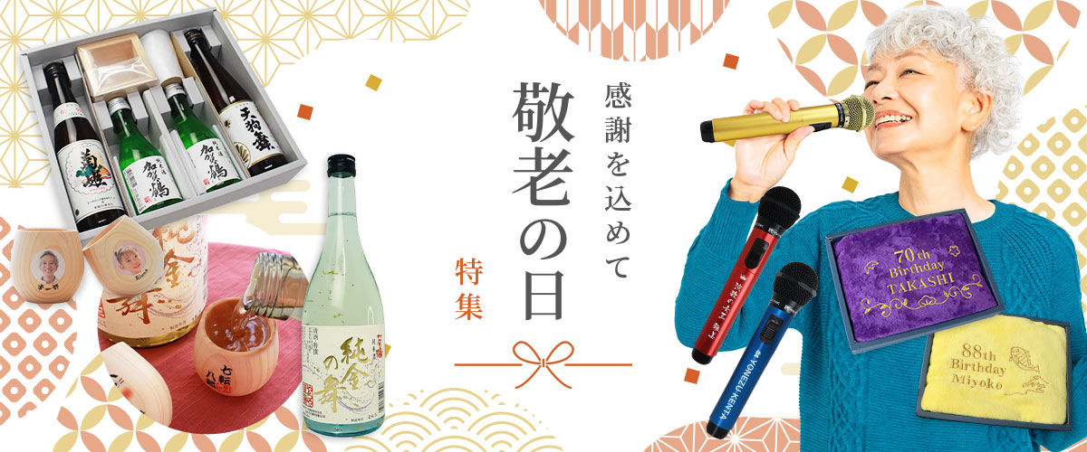 敬老の日ギフト特集