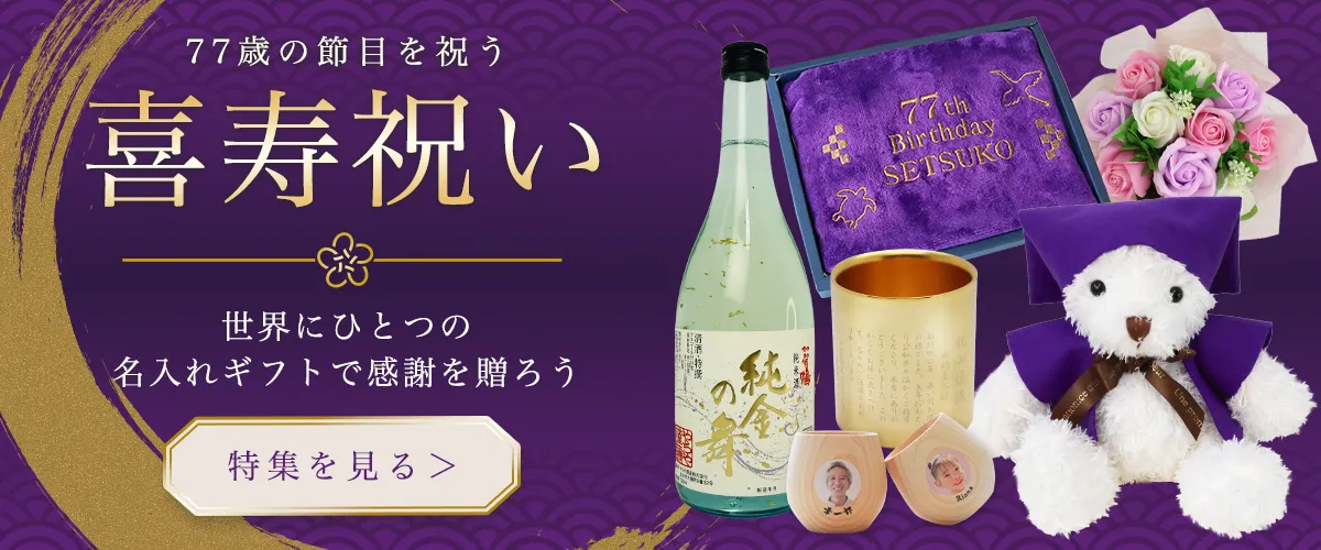 喜寿祝いギフト特集,もらって嬉しかったもの,男性,女性,プレゼント