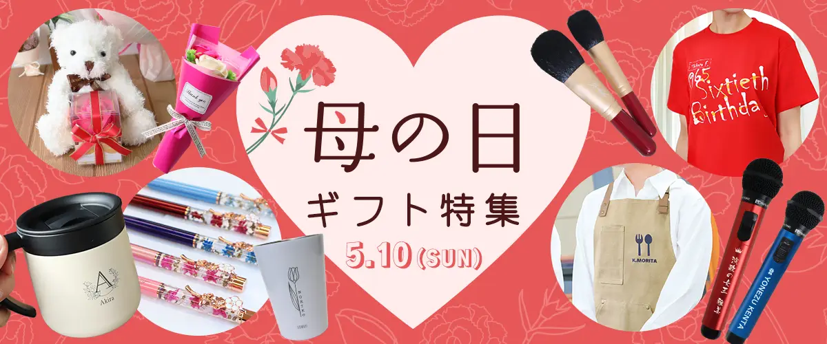 【母の日ギフト特集】お母さんへ日ごろの感謝を込めて名前入りの実用的ギフトをプレゼントしませんか。