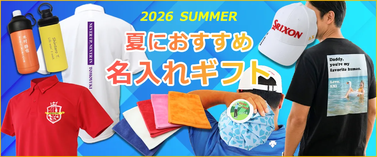 2026年・夏におすすめの名入れギフト（夏の贈り物やお中元に）