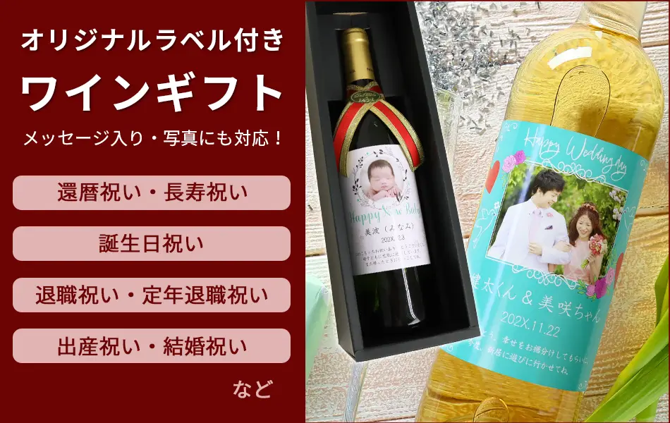 カテゴリで選ぶ,ワインギフト,名前入り,プレゼント