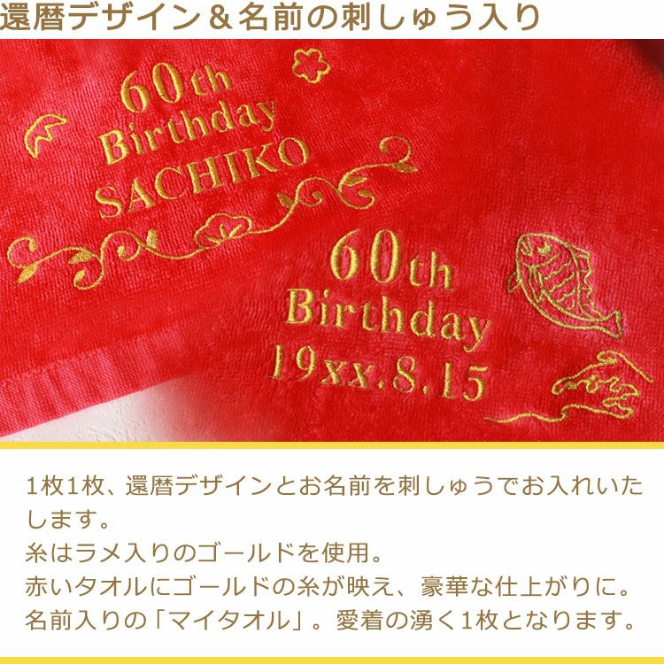 父の日 還暦祝い プレゼント【還暦デザイン＆名前の刺しゅう入り】今治