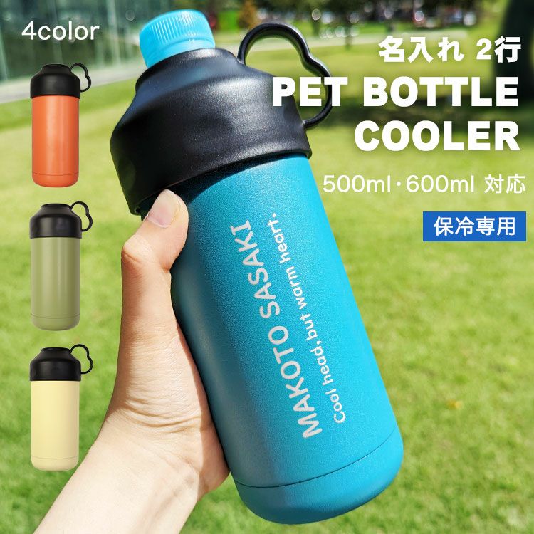 名入れ 2行【 ペットボトルクーラー 】500ml 600ml 対応 ペットボトル
