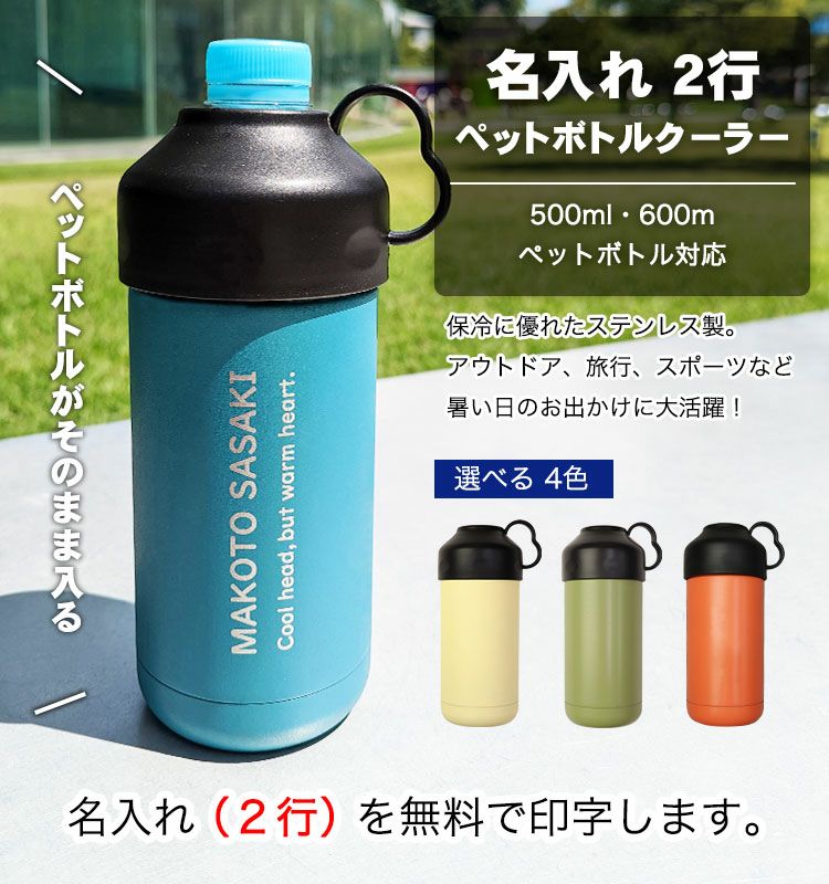 名入れ 2行【 ペットボトルクーラー 】500ml 600ml 対応 ペットボトル