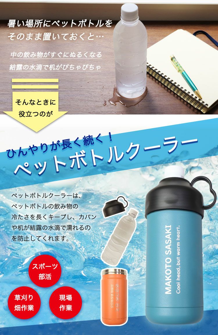 ペットボトルクーラー