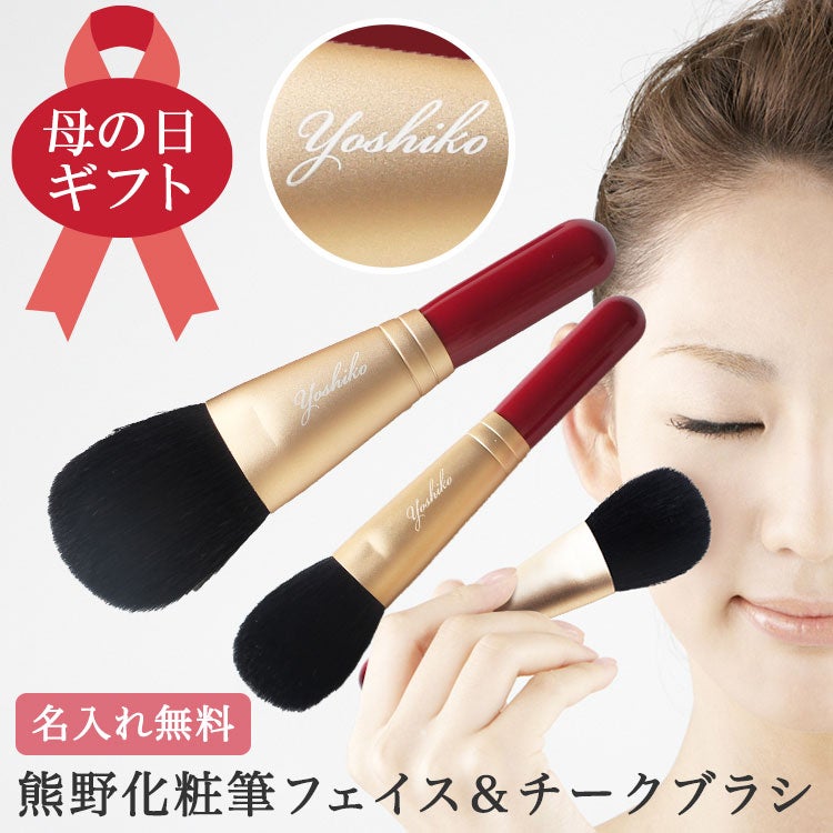 名前入り熊野化粧筆フェイスブラシ＆チークブラシ