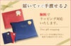 ラッピング無料