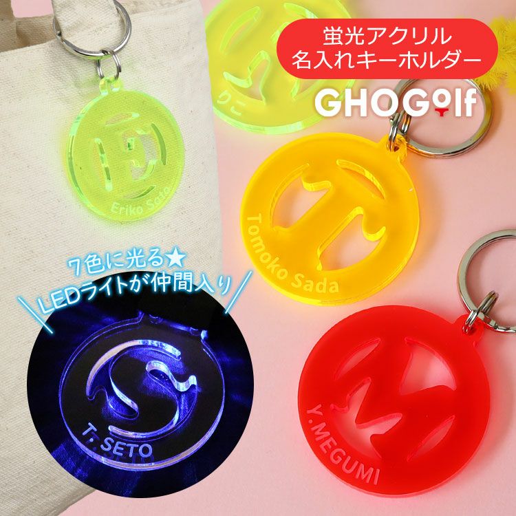 名入れ 蛍光アクリル キーホルダー】 イニシャル ギフト プレゼント