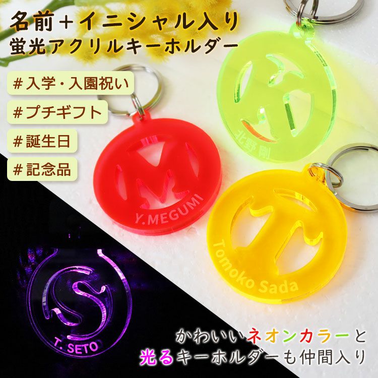 名入れ 蛍光アクリル キーホルダー】 イニシャル ギフト プレゼント