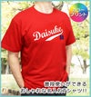 名入れ Tシャツ（フロントタイプ）