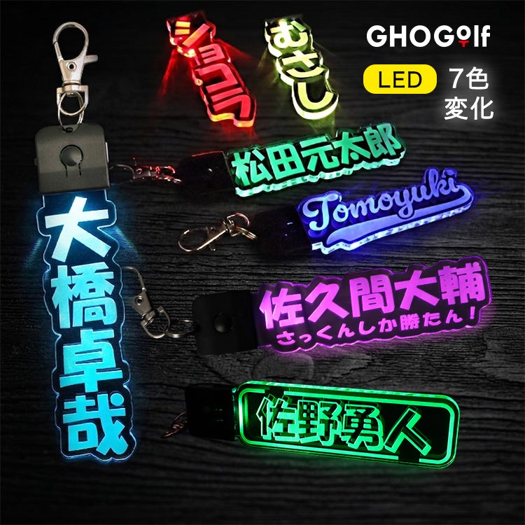 LEDライト付きネームプレート LEDライト キーホルダー アクリルキーホルダー ネームプレート