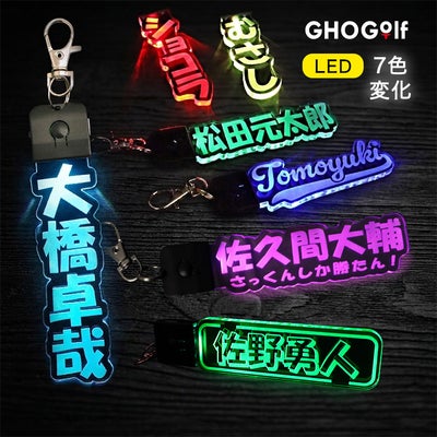 LEDライト キーホルダー 【推しネーム】