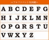 アルファベット表