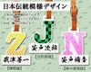 日本伝統模様