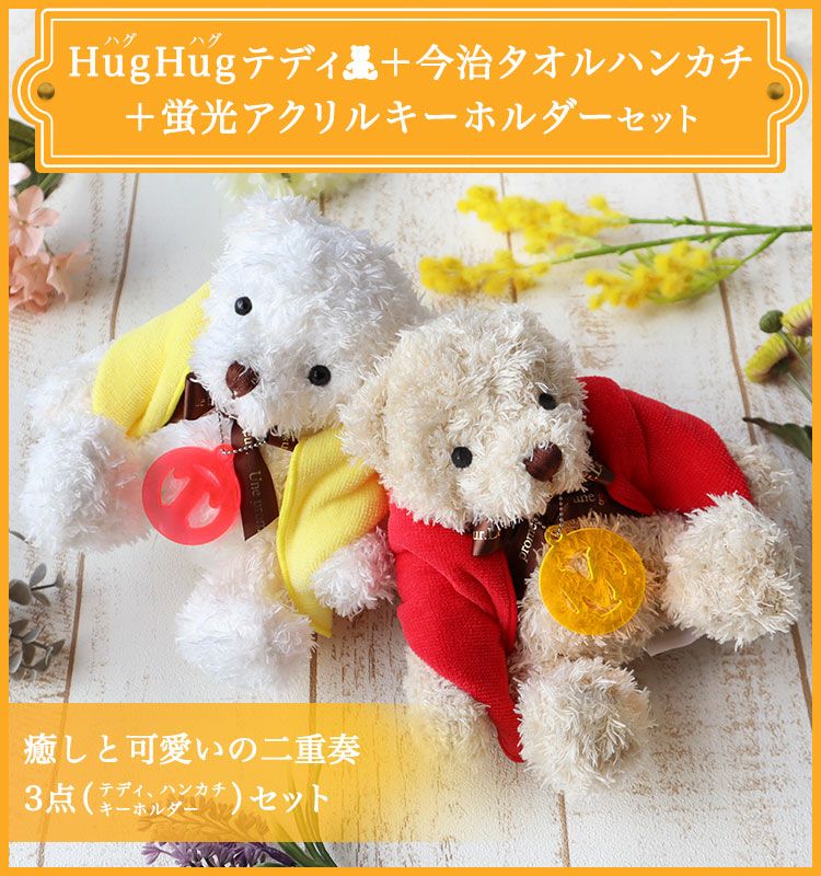 即日発送＞テディベア ぬいぐるみ 【 HugHug テディ ＋ 今治タオル
