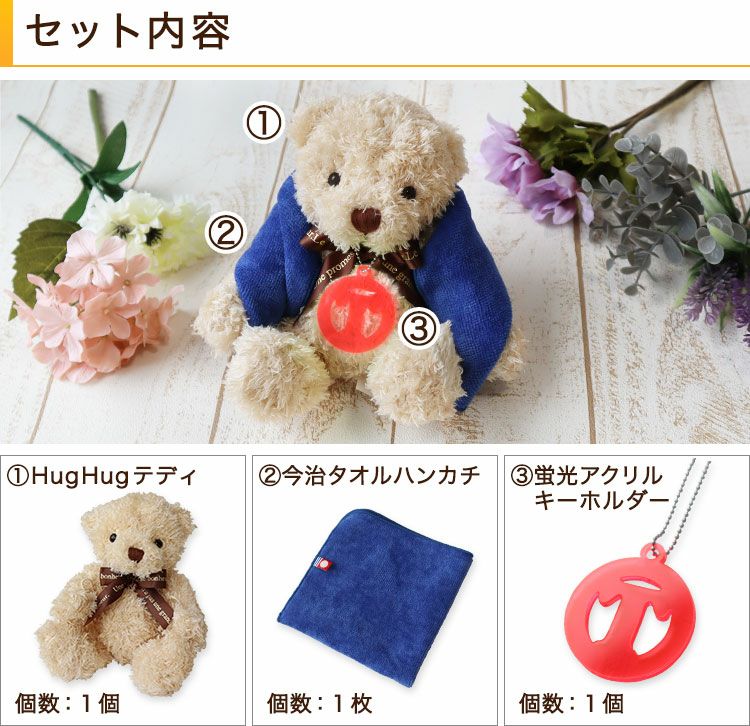 即日発送＞テディベア ぬいぐるみ 【 HugHug テディ ＋ 今治タオル