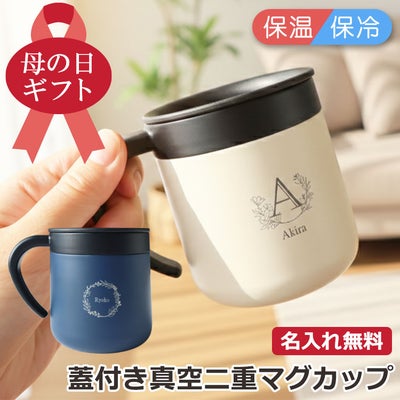 蓋付き真空二重マグカップ 300ml