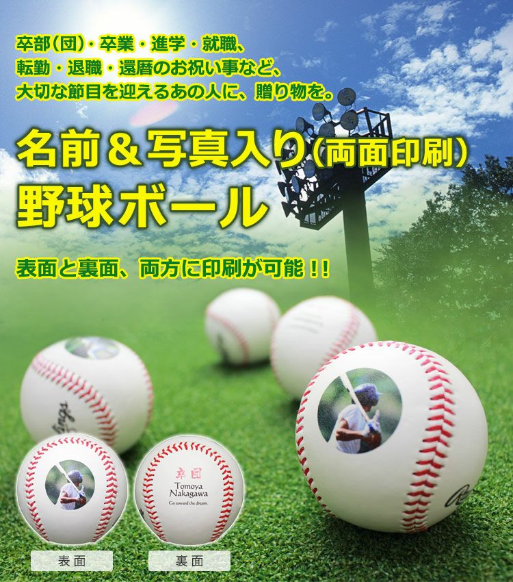 野球ボール 名入れ 【野球ボール 名前＆写真入り（両面印刷）＆台座