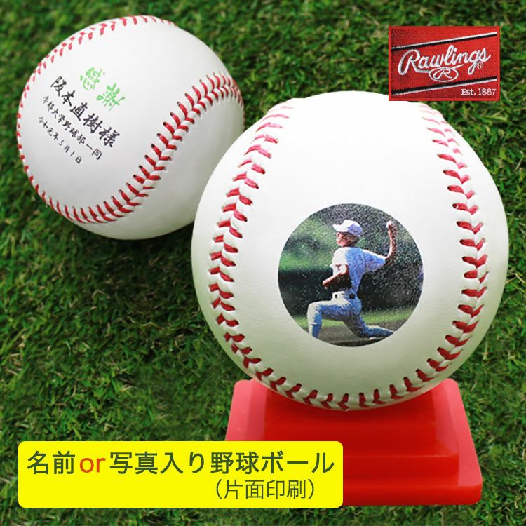 野球 卒団記念品 【野球ボール 名前 or 写真入り（片面印刷）＆台座