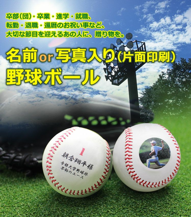 野球 卒団記念品 【野球ボール 名前 or 写真入り（片面印刷）＆台座