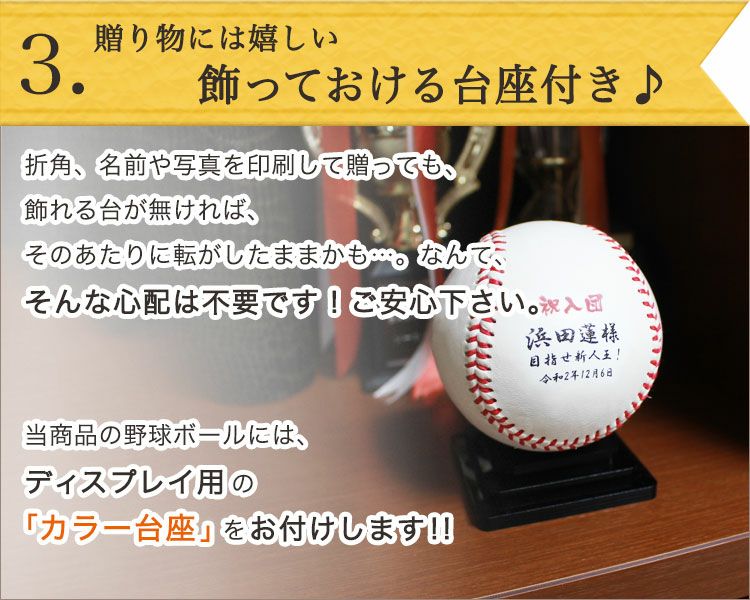 野球 卒団記念品 【野球ボール 名前 or 写真入り（片面印刷）＆台座