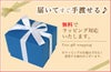 無料でラッピング対応