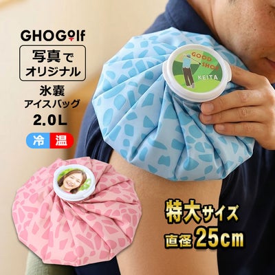 名入れ,氷嚢,アイスバッグ,氷のう