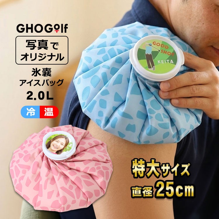 名入れ,氷嚢,アイスバッグ,氷のう