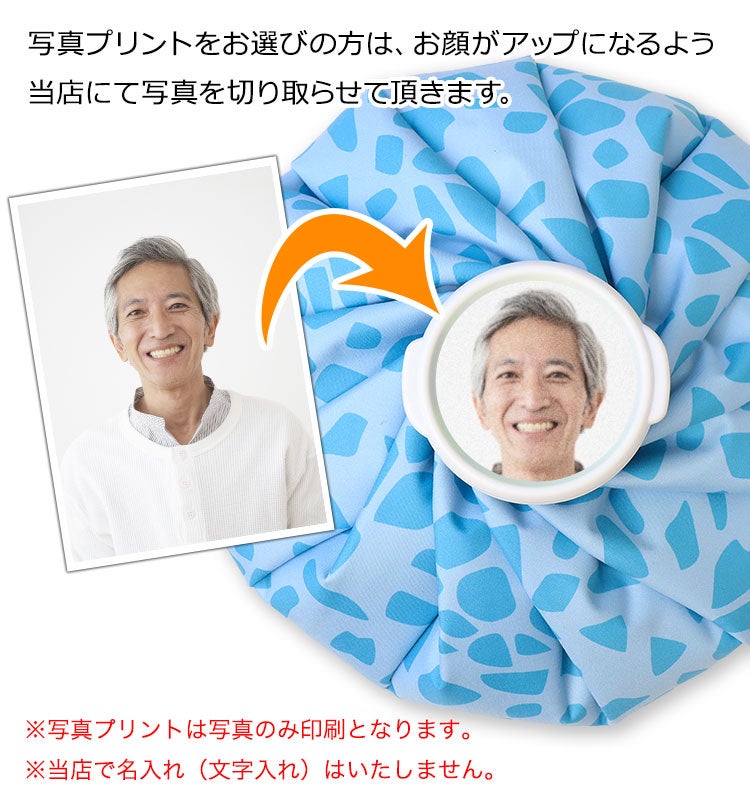 名入れ 写真入り アイスバッグ 氷のう (クラッシュドアイス)】2.0L