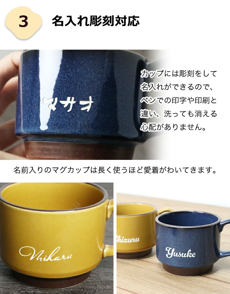 マグカップ 名入れ おしゃれ 【 名前入り スタックマグ 美濃焼 350ml 1