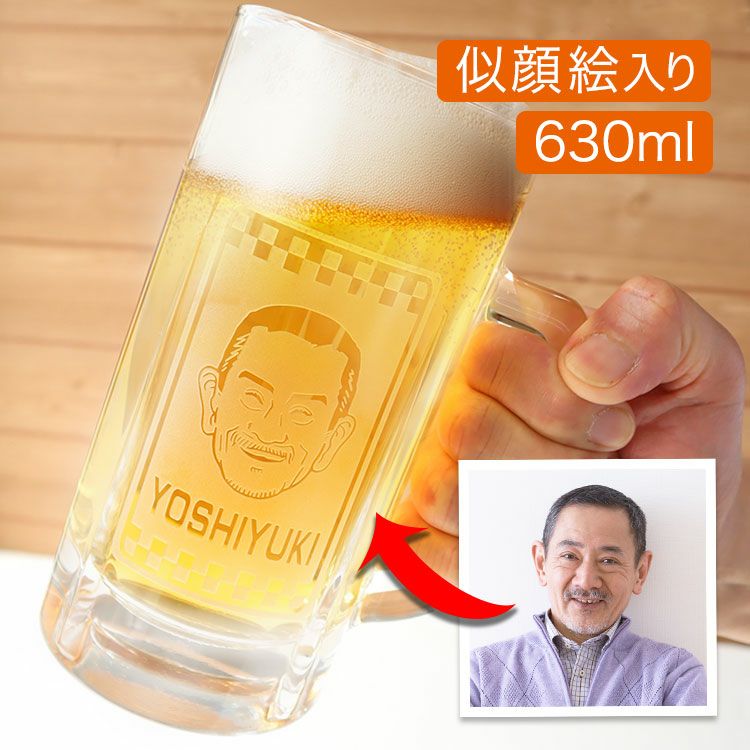 夏ギフト プレゼント 似顔絵ビールジョッキ 【似顔絵 ＆ 名前入り ビア
