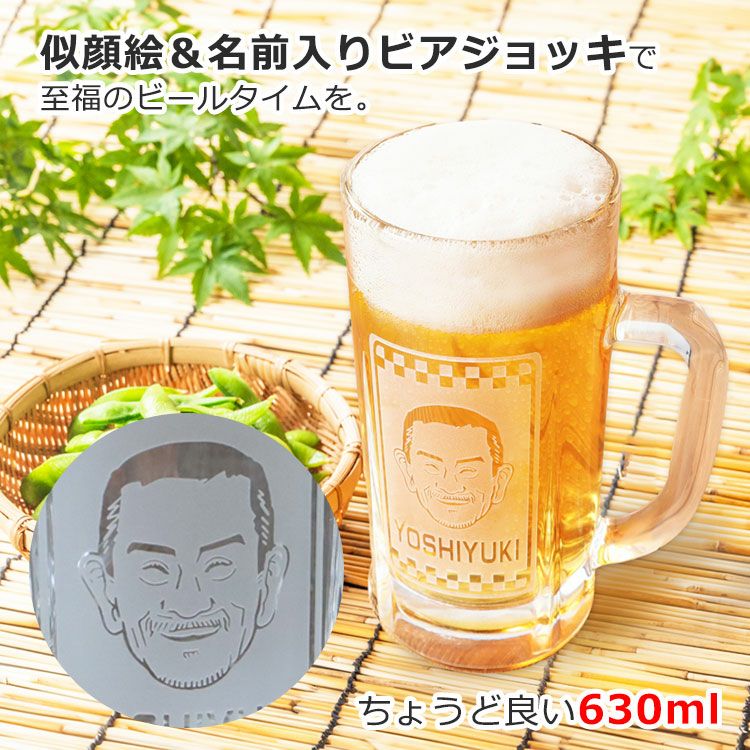 父の日 プレゼント 似顔絵ビールジョッキ 【似顔絵 ＆ 名前入り ビア